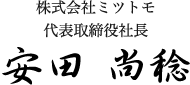 株式会社ミツトモ代表取締役社長/安田 尚稔