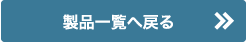 製品一覧へ戻る