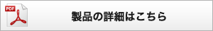 製品の詳細はこちら